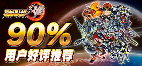 《超级机器人大战30 Super Robot Wars 30》中文版百度云迅雷下载v1.3.0.2-幻想ACG