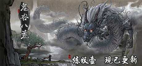 [PC/动作冒险]鬼谷八荒 v0.8.7014免安装中文版[14.7G/百度网盘]-幻想ACG