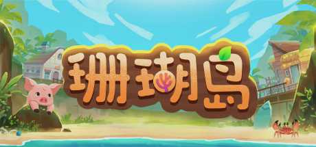 《珊瑚岛 Coral Island》中文版百度云迅雷下载v1.338|容量9.84GB|官方简体中文|支持键盘.鼠标-幻想ACG