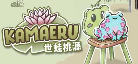 《卡马鲁: 世蛙桃源 Kamaeru: A Frog Refuge》中文版百度云迅雷下载v6.7|容量569MB|官方简体中文|支持键盘.鼠标.手柄-幻想ACG